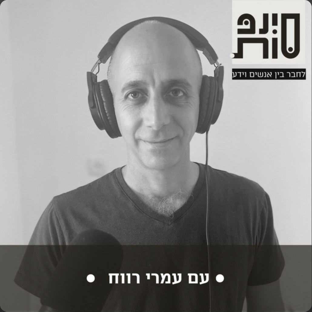 ראיון לפודקסט של סינפסות