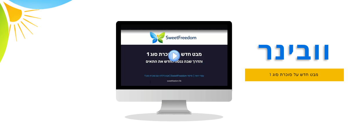 וובינר מבט חדש על סוכרת סוג 1